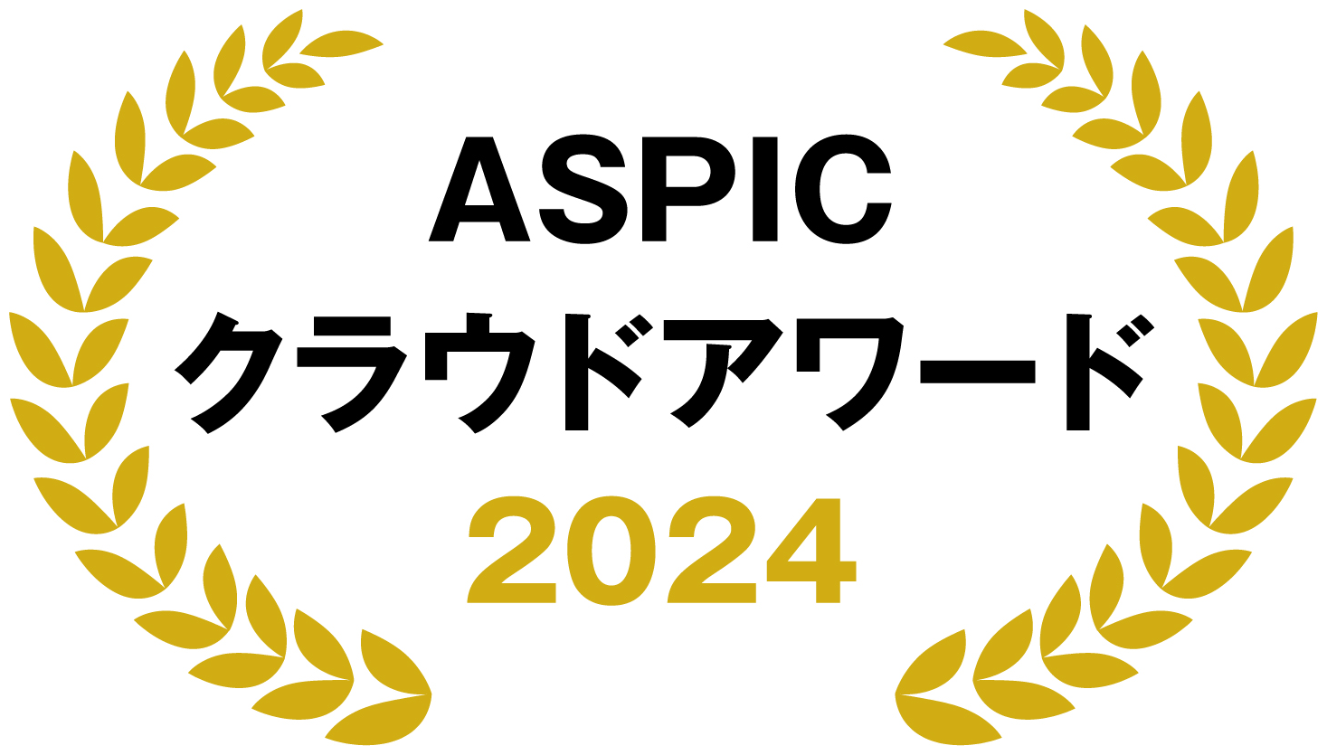 ASPICクラウドアワード2024