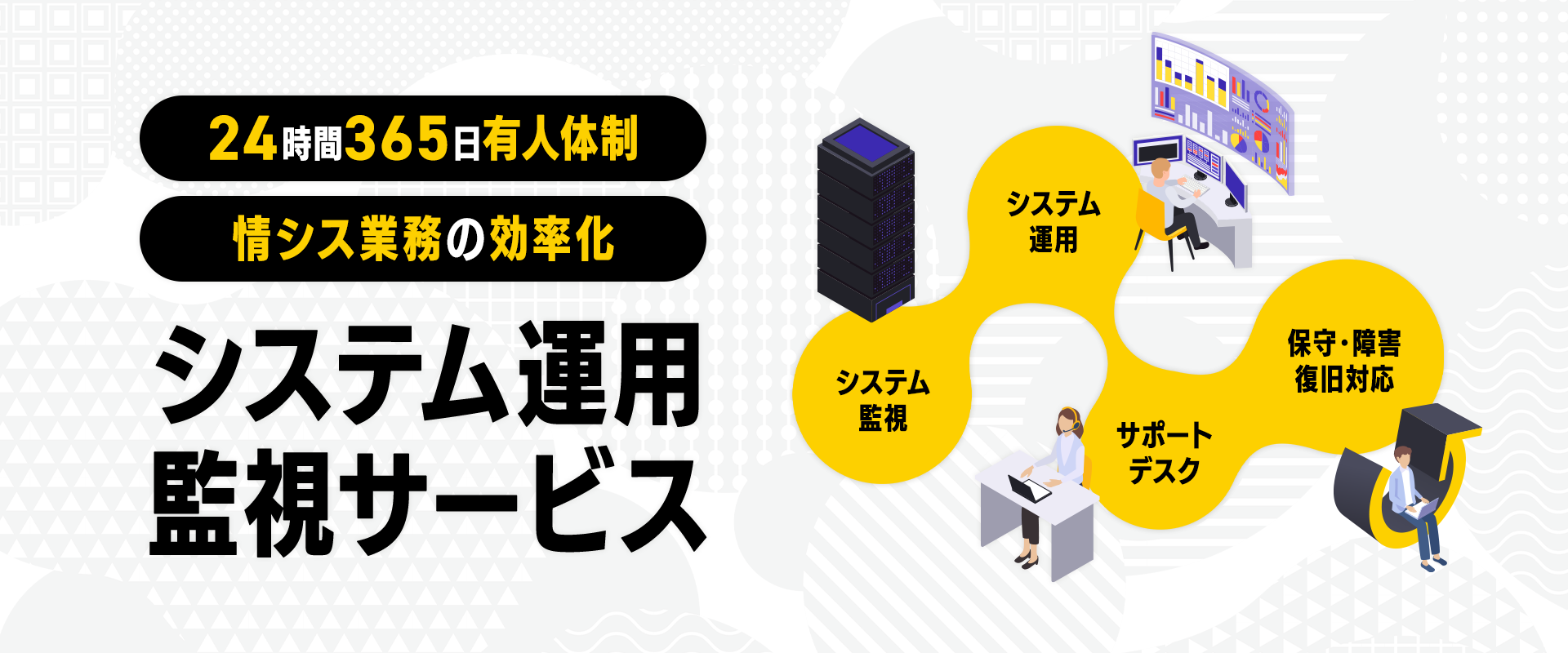 24時間365日有人体制 情シス業務の効率化 システム運用監視サービス